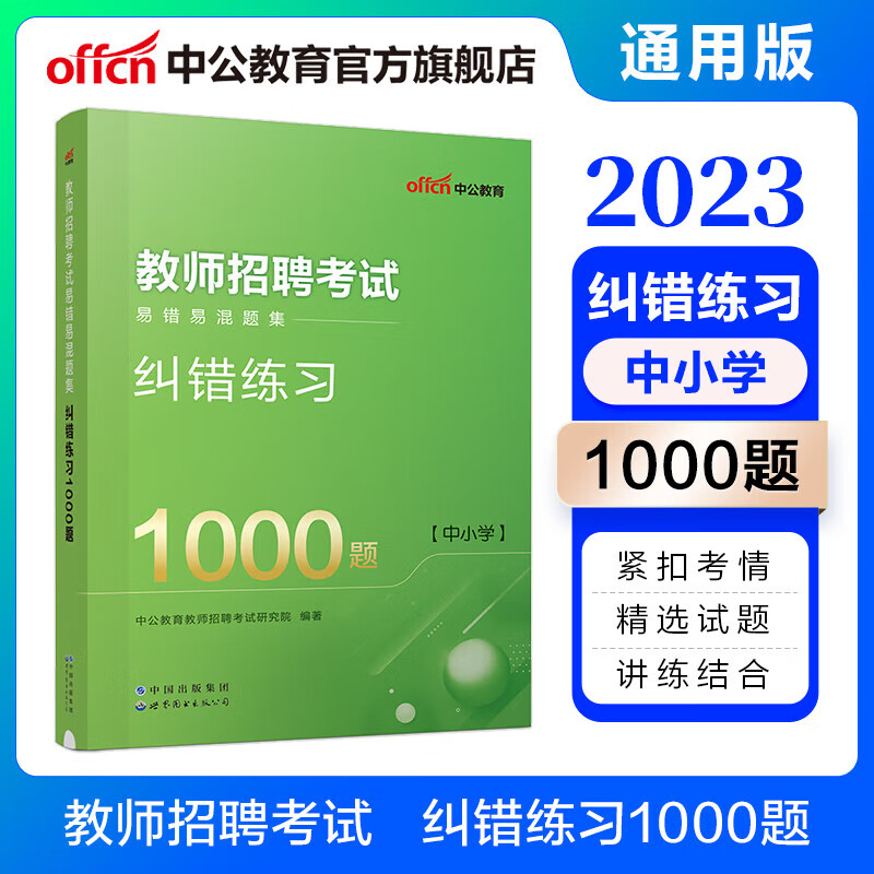 中公教师招聘中公教育2023教师招聘6000题教招考试用书+学科必刷题库 教育基础知识题库小学中学 河北山东四川广东甘肃广西辽宁江西等 纠错1000题 2023版
