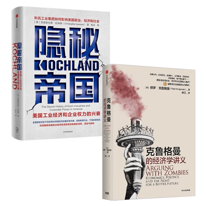隐秘帝国+克鲁格曼经济学讲义 美国科氏工业发展史及美国政治经济解读推荐