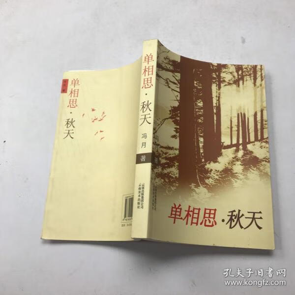 日月图书 单相思·秋天