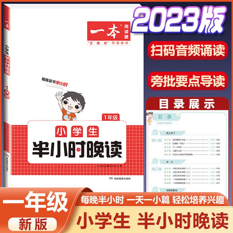 2023新版小学生半小时晚读一二三四五六年级通用版必读书籍小学语文主题阅读课外培养阅读兴趣每日一读童话寓 1年级 小学生半小时晚读 小学通用