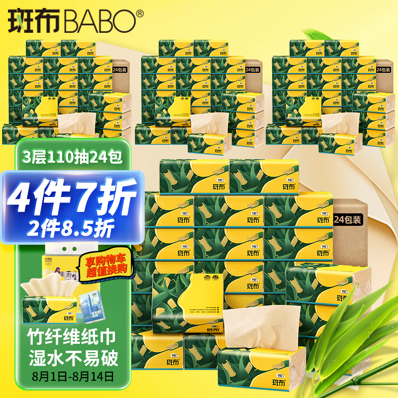 斑布(BABO) 专供系列 3层110抽面巾纸抽纸24包装本色抽纸 竹纤维 无漂白
