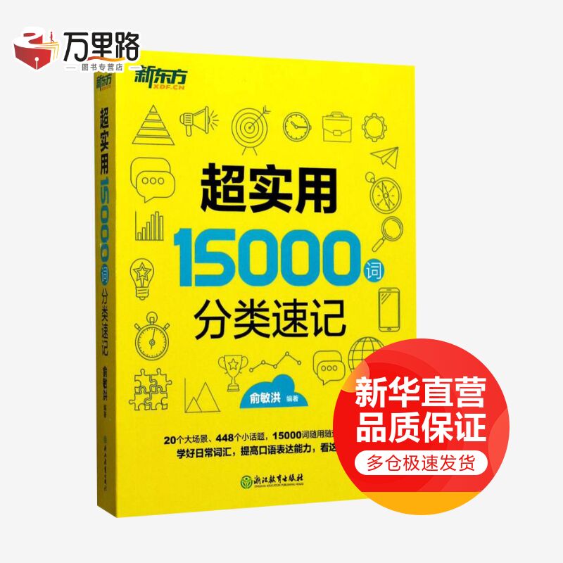 超实用15000词分类速记