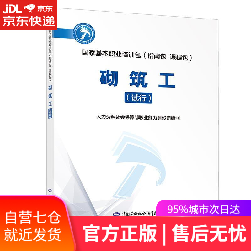 【新华书店】砌筑工—国家基本职业培训包 职业能力建设司 中国劳动社会保障出版社