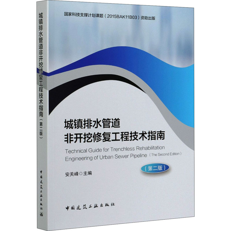 城镇排水管道非开挖修复工程技术指南(第2版) 图书
