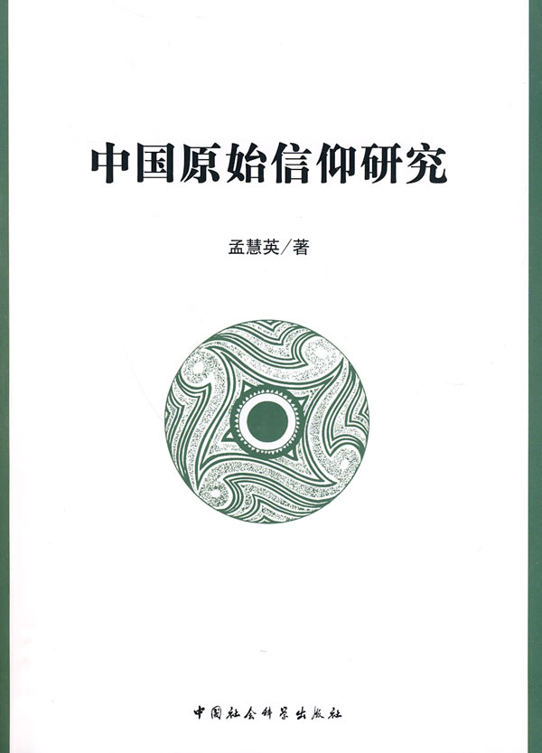 中国原始信仰研究 孟慧英 著【正版】
