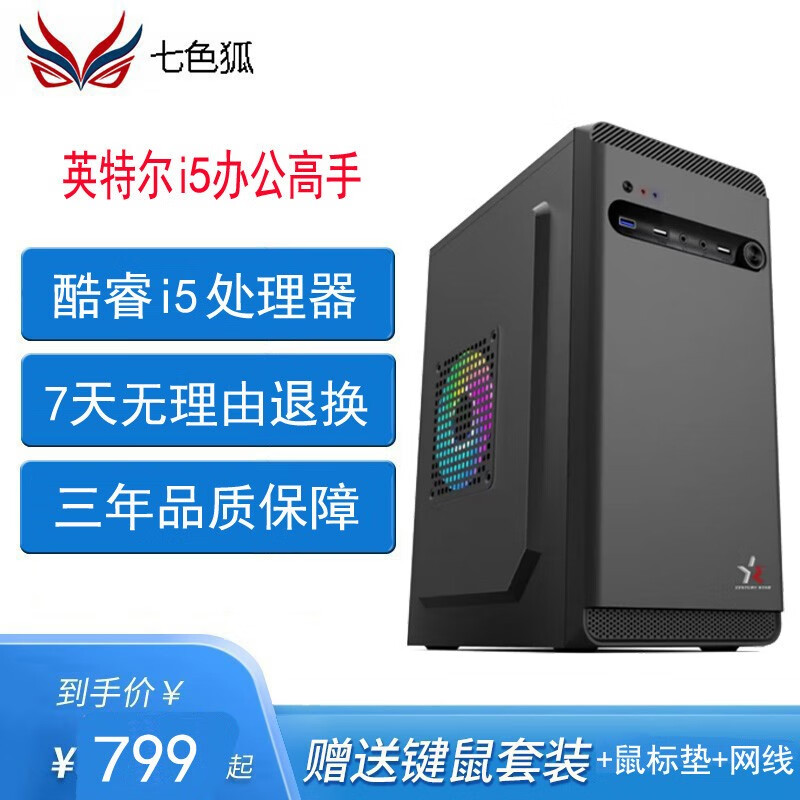 世纪之星 intel酷睿i5办公家用游戏/AMD平台 台式机电脑主机组装机DIY整机企业采购 酷睿i5办公高手