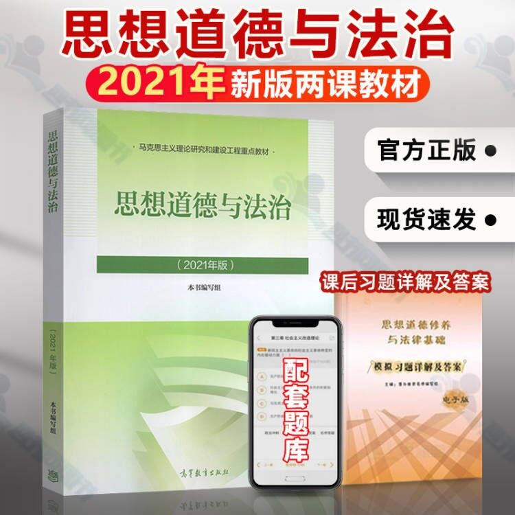 思想道德与法治2021年版 高等教育出版社 思想道德与法律基础2018升级