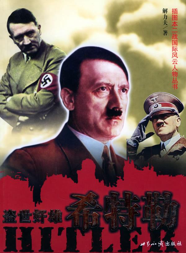 盗世奸雄 希特勒 解力夫 著 世界知识出版社