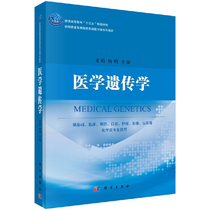 医学遗传学 龙莉 杨明 科学出版社 dna多态 染色体畸变 染色体病 遗传