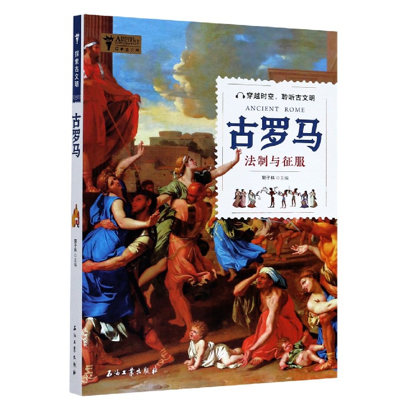 古罗马(法制与征服)/探索古文明