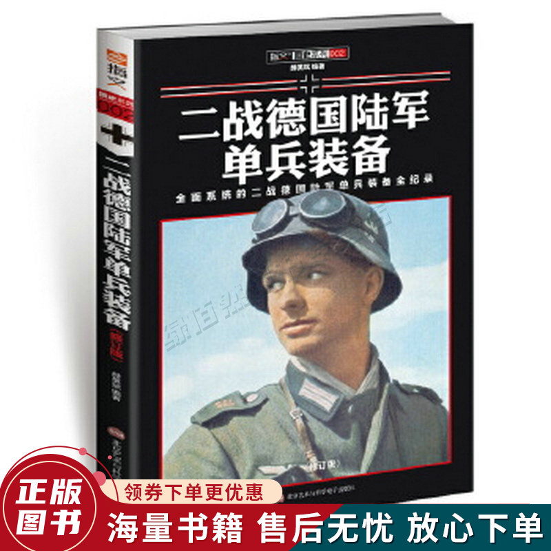 二战德国陆军单兵装备