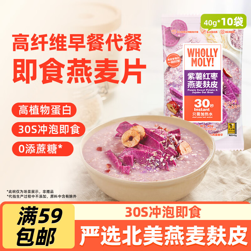 WHOLLY MOLY!清道麸紫薯红枣燕麦麸皮400g （40g*10袋）0添加蔗糖 高膳食纤维
