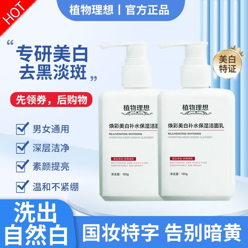 植物理想（zhiwulixiang）洗面奶洁面乳洁面慕斯洗角质死皮补水保湿去油温和不紧绷男女士用 美白洗面奶2瓶（美白特证）高性价比高么？