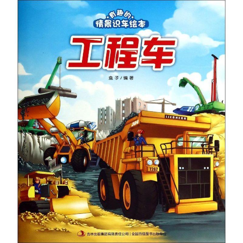 工程车 有趣的情景识车绘本【正版图书】