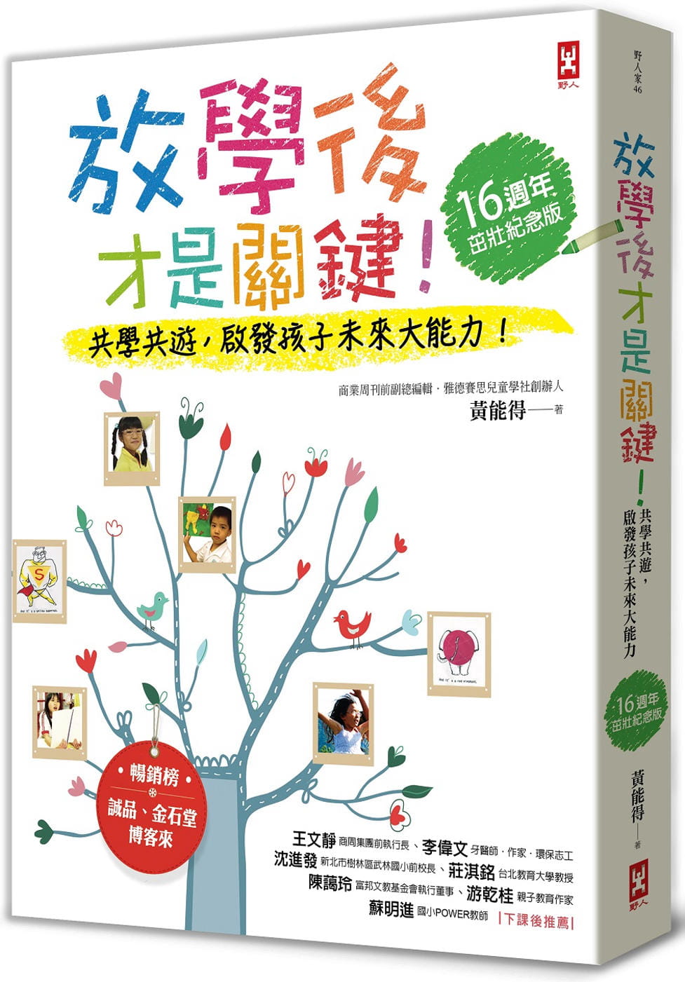 现货 黄能得 放学后才是关键！学游，启发孩子的未来大能力！【16周年茁壮纪念版】 野人