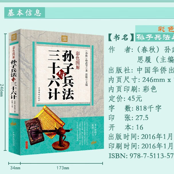 【严选】孙子兵法与三十六计彩色图解设注译文实用谋略等为读者扫除阅读障 孙子兵法与三十六计