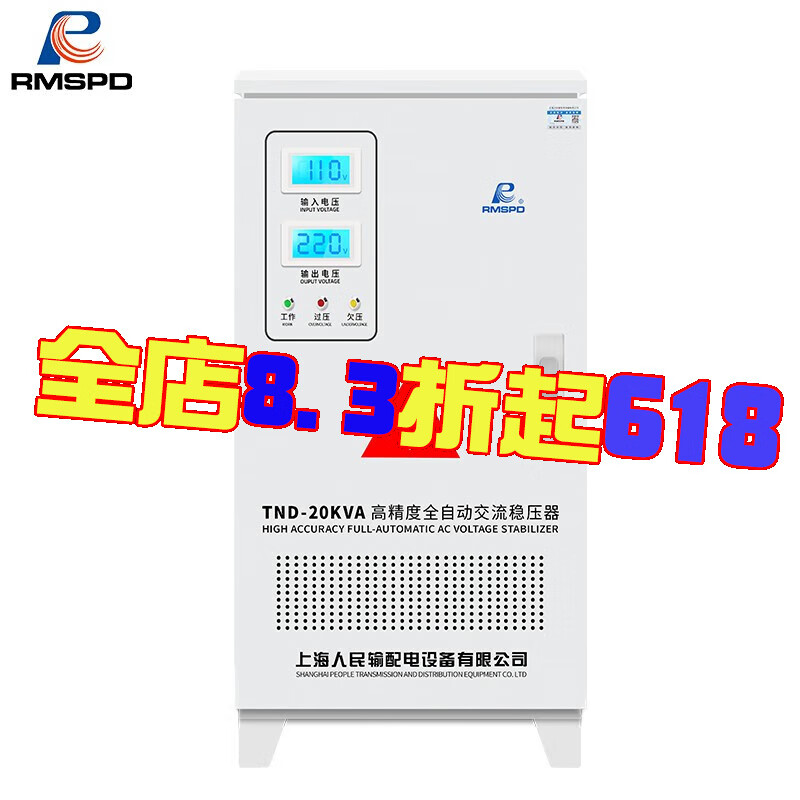 RMSPD上海人民单相稳压器220V电脑稳压器20kw全自动超低压110v输入20000W