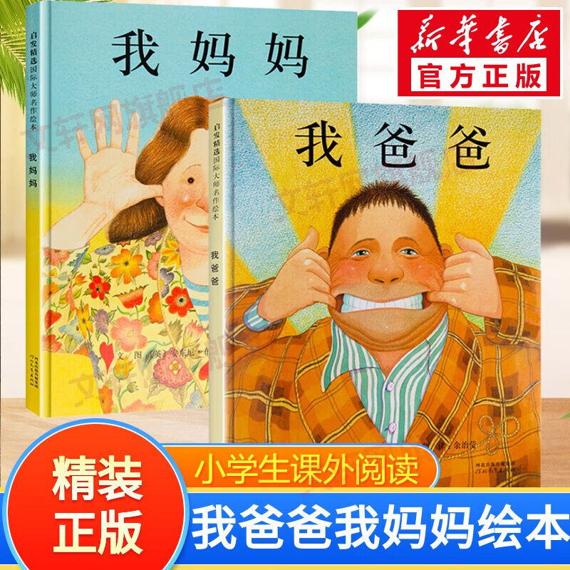 【赠书签+电子书】我爸爸+我妈妈绘本等自选小学生课外阅读书籍