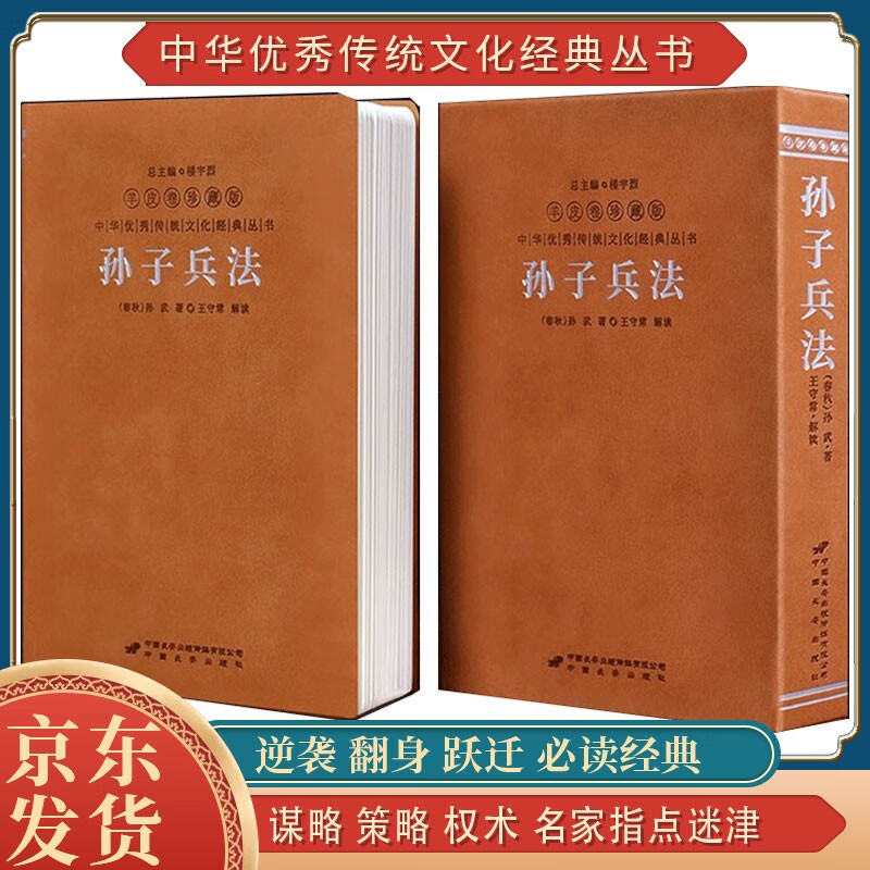 [善品堂官方店]孙子兵法正版原著京东自营兵法谋略商业战略励志译注书籍国学经典精装一册