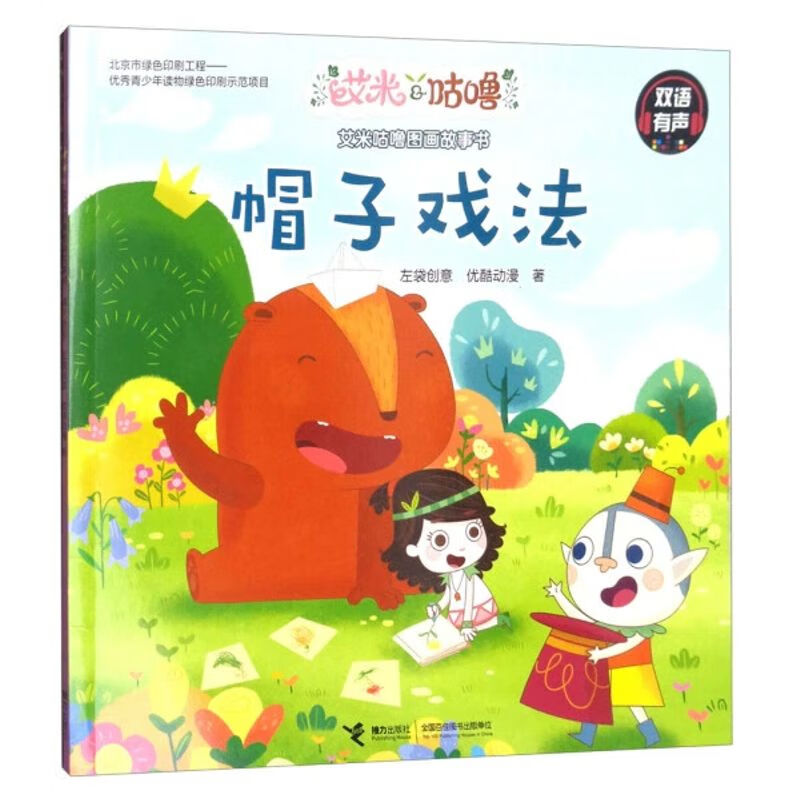 【】艾米咕噜图画故事书:帽子戏法.双语有声(平装绘本)978