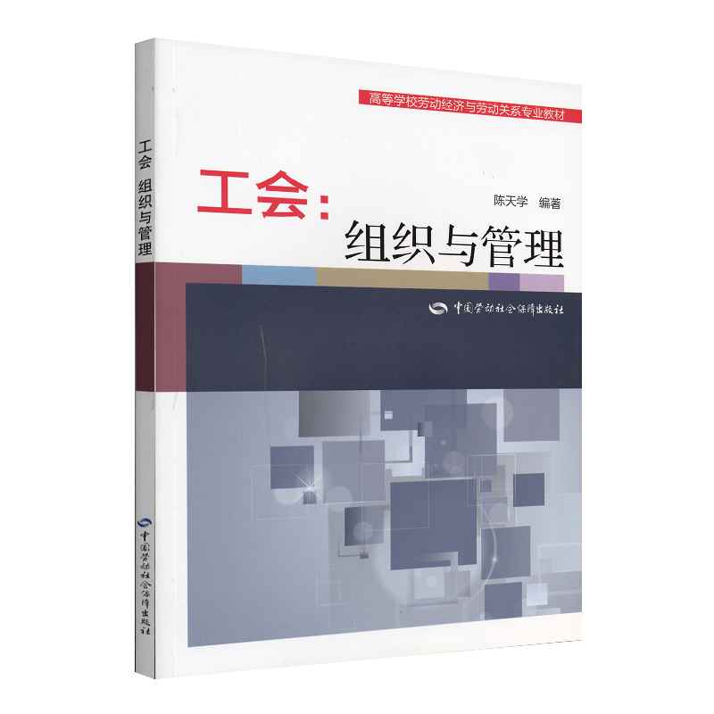 高等学校劳动经济与劳动关系专业教材·工会：组织与管理