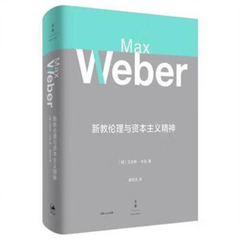 新教伦理与资本主义精神马克斯韦伯当代思想巨匠提序导读综汇多版精要详注姊妹篇全面收录阎克文精修上海人民 修上海人民