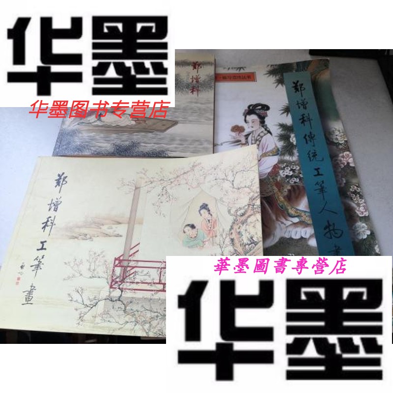 【二手9成新】郑增科工笔画 郑增科传统工笔人物画 工笔画艺术鉴赏临