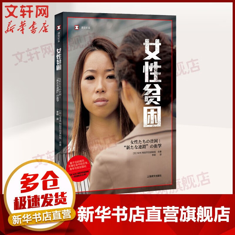 【译文纪实 日本现场观察】系列 女性贫困 定价39