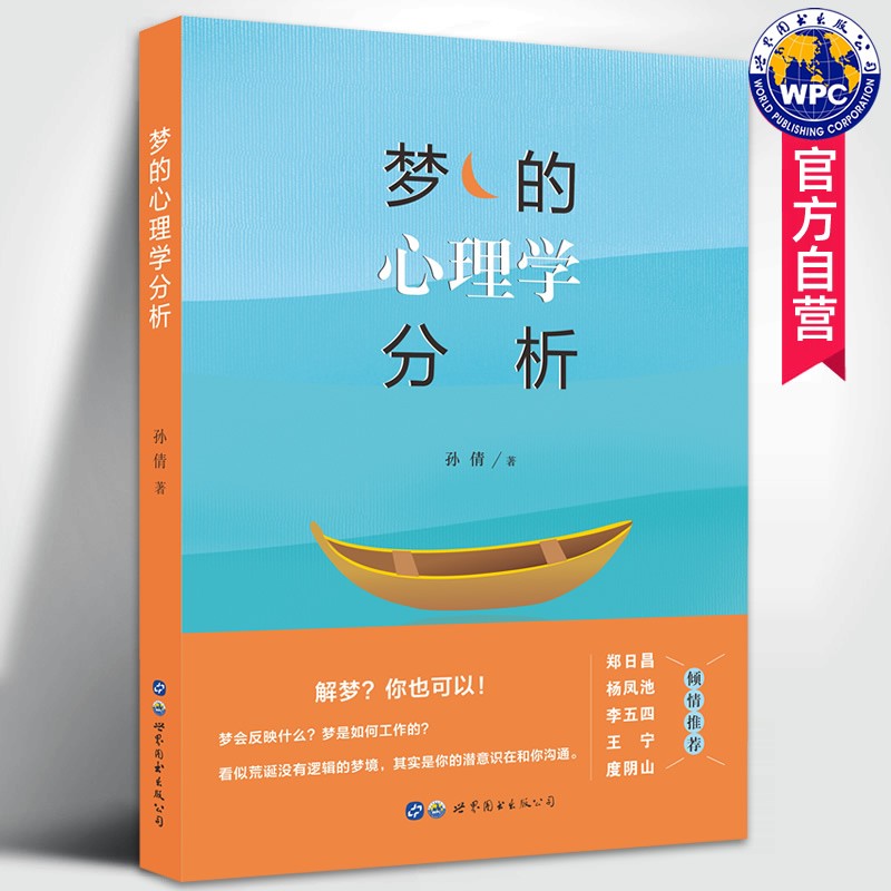 梦的心理学分析 孙倩著 梦的功能学习人人都能梦的解析解梦心理学精神分析梦的功能内心情绪人格反映心理学书籍 世界图书出版公司