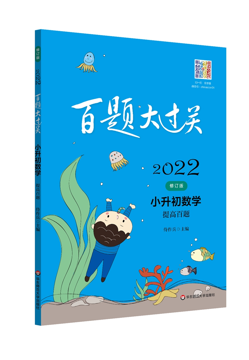 2022百题大过关·小升初数学：提高百题（修订版）
