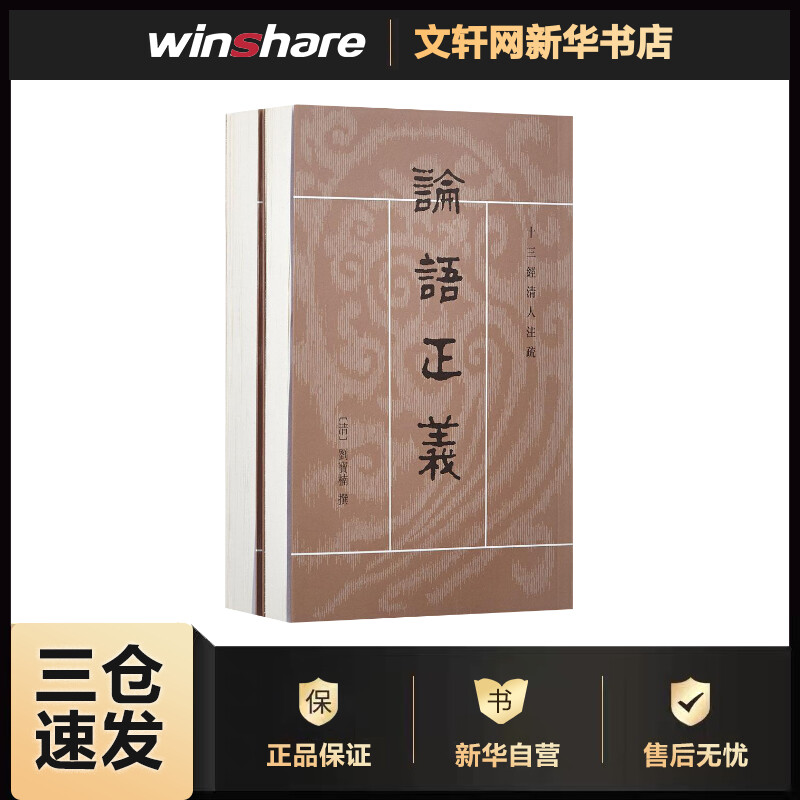 论语正义:全2册 (清)刘宝楠 撰;高流水 点校 书籍