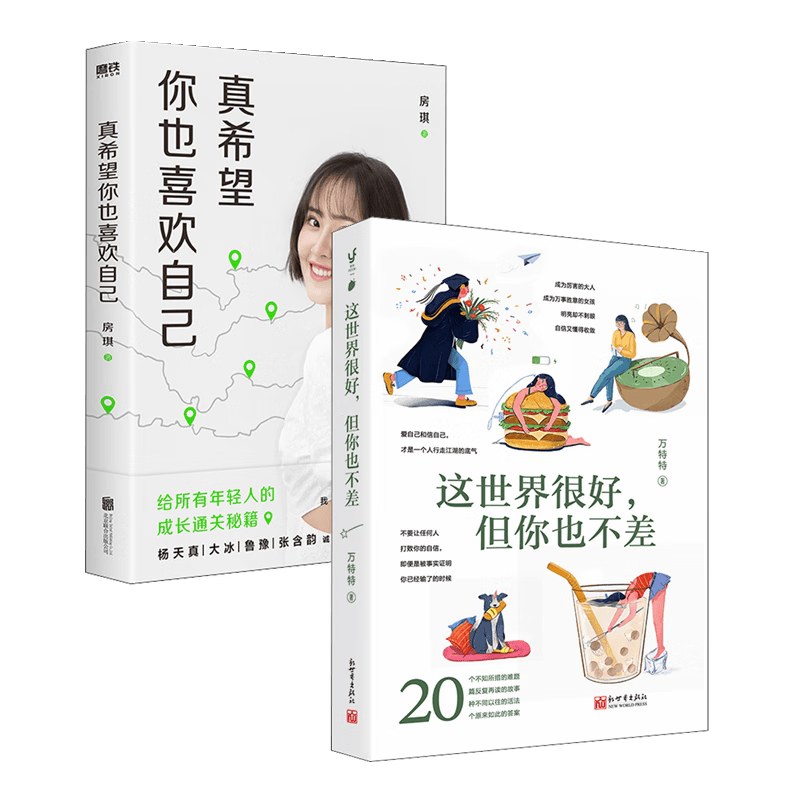 真希望你也喜欢自己+这世界很好,但你也不差（套装2册） 房琪kiki