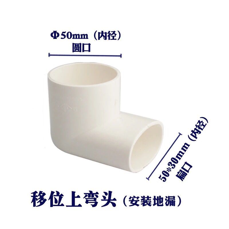 pvc配件 50扁管卫生间/阳台/地漏移位器 立弯头直接下水管 上弯头