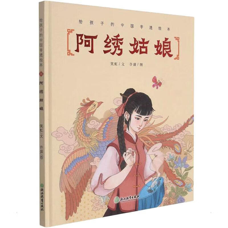 阿绣姑娘(精)/给孩子的中国非遗绘本笑虹浙江教育出版社有限公司