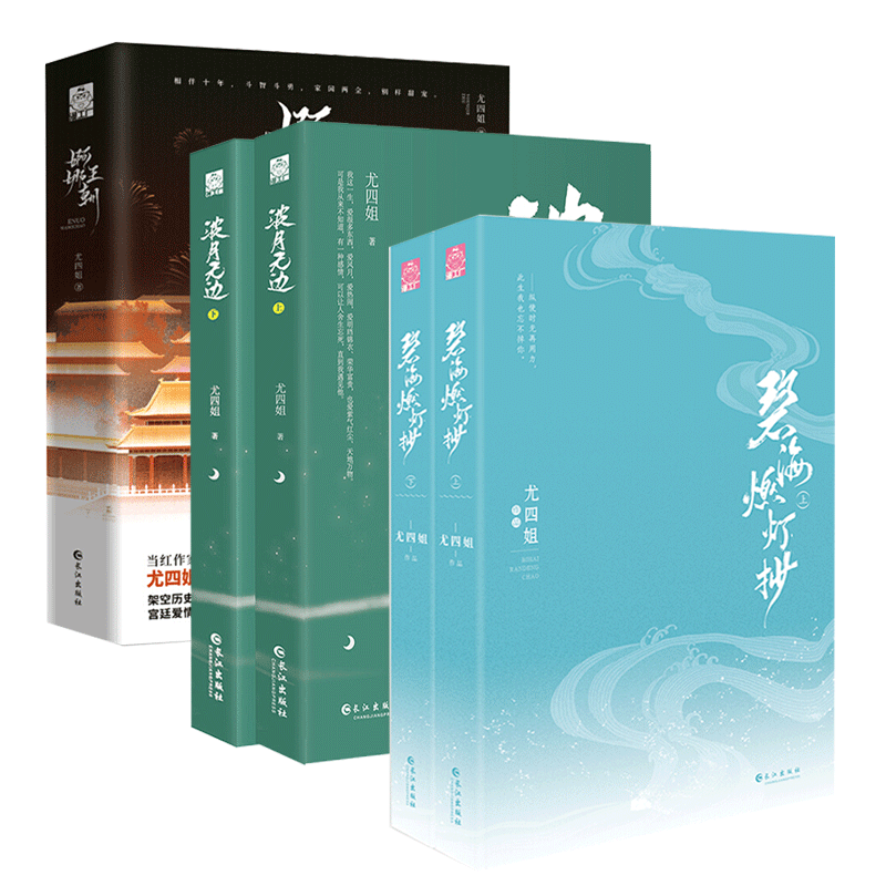 尤四姐玄幻仙侠系列【套装3册6本】碧海燃灯抄(全2册) 婀娜王朝(全2册