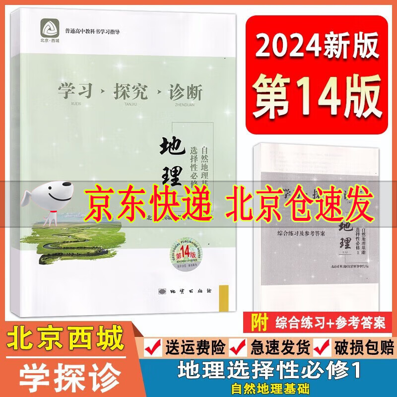 2024版学习探究诊断高中地理选择性必修1自然地理基础 第14版 地理选修一 北京西城 学探诊新教材