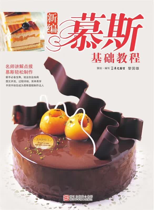 新编慕斯基础教程【正版图书，放心购买】