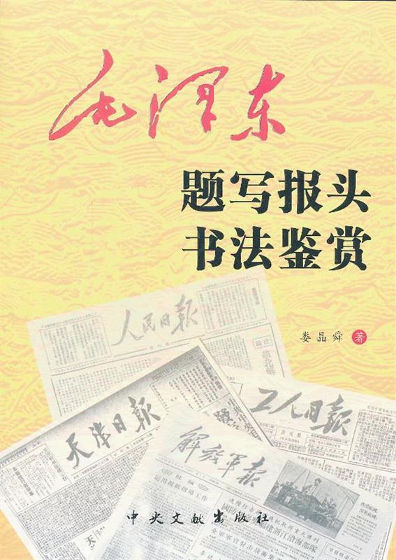 毛泽东题写报头书法鉴赏 娄晶舜  著【正版书】