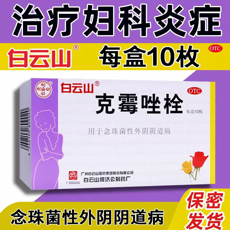 广州白云山克霉唑栓剂妇科阴道炎私处用药克霉挫道片锉霉素膨胀栓莓唑