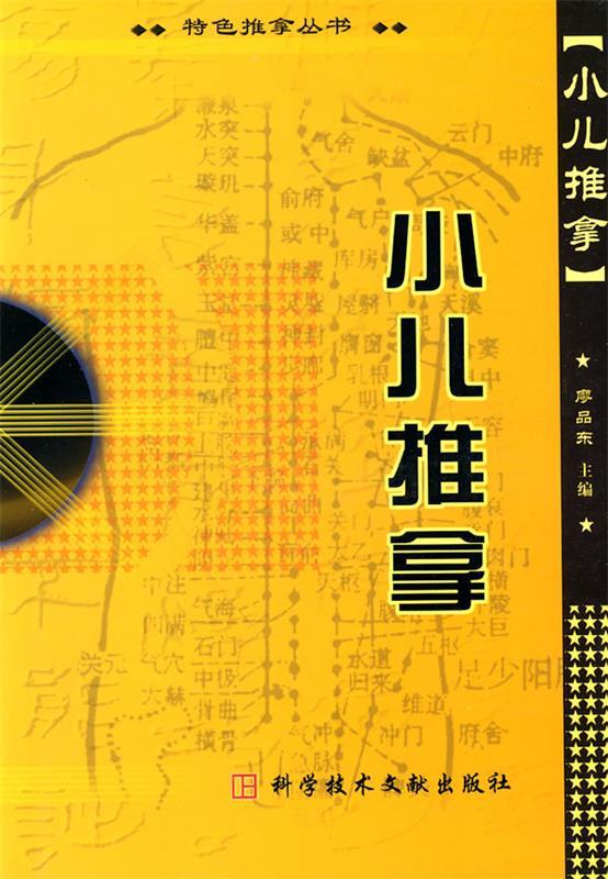 小儿推拿 廖品东 主编【正版书】