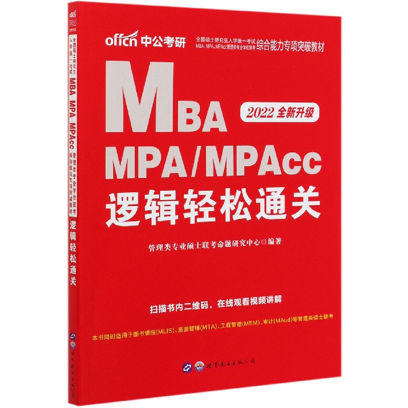 MBA MPAMPAcc逻辑轻松通关(2022全新升级全国硕士研究生入学统一考试M