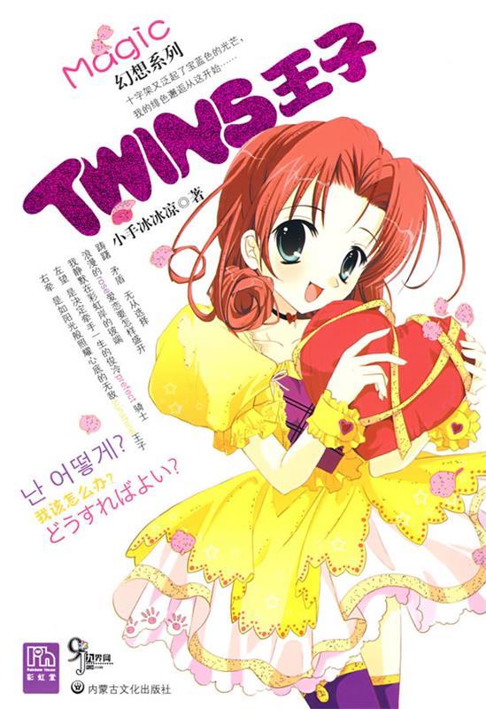 twins王子 小手冰冰凉 著【正版书】