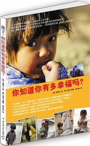 孩子，你知道你有多幸福吗