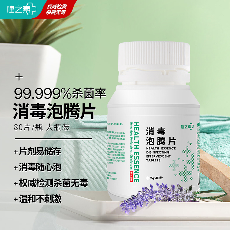 健之素消毒泡腾片含氯洗衣机全效消毒80片/瓶