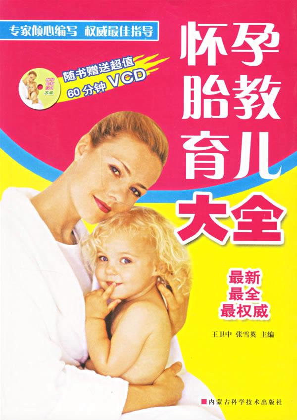 怀孕胎教育儿大全