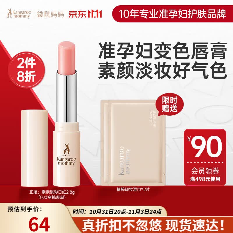 袋鼠妈妈口红滋润保湿准孕妇可用天然护唇润唇口红化妆品亲亲淡彩口红 02#蜜桃珊瑚怎么看?