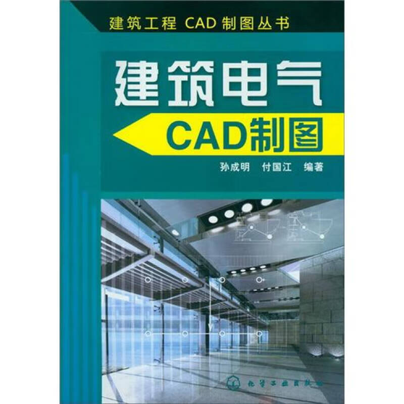建筑工程CAD制图丛书 建筑电气CAD制图【正版精选】