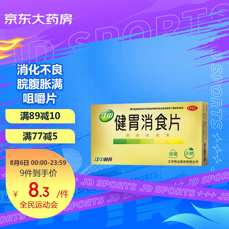 江中品牌健胃消食片价格走势及用户评价