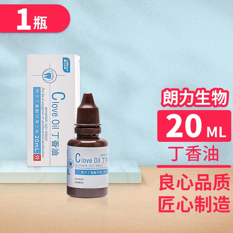 武汉朗力牙科齿科口腔材料丁香油20ml口腔丁香油牙品丁香油上齿丁香油