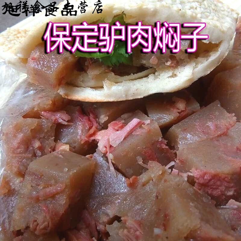河北保定特产驴肉火烧驴肉焖子1500g真空包装开袋即食